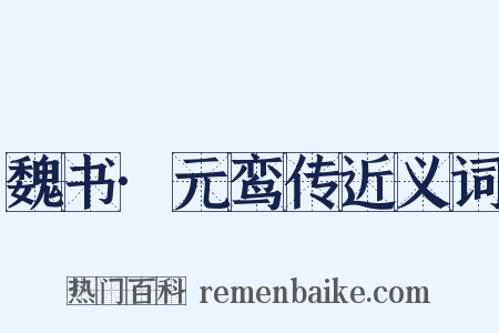 魏书·元鸾传近义词是什么意思的图片